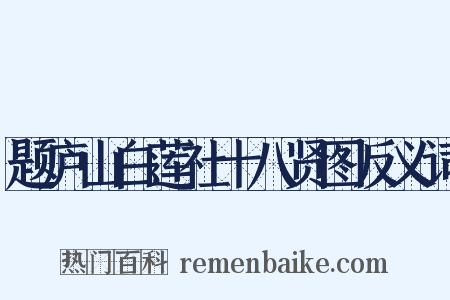 题庐山白莲社十八贤图反义词是什么意思的图片